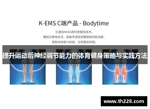提升运动后神经调节能力的体育健身策略与实践方法