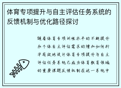 体育专项提升与自主评估任务系统的反馈机制与优化路径探讨