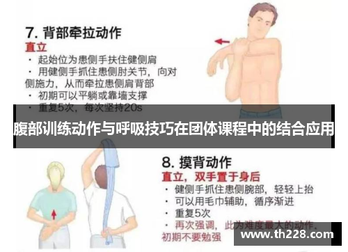 腹部训练动作与呼吸技巧在团体课程中的结合应用
