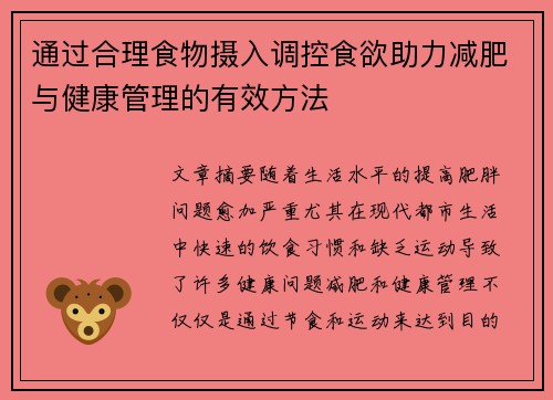 通过合理食物摄入调控食欲助力减肥与健康管理的有效方法