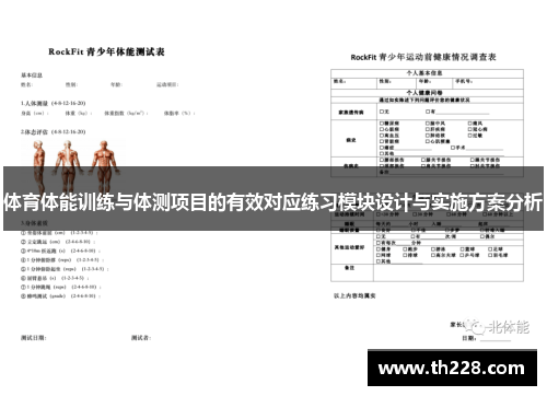 体育体能训练与体测项目的有效对应练习模块设计与实施方案分析