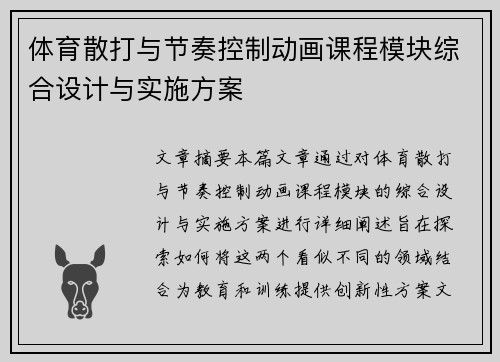 体育散打与节奏控制动画课程模块综合设计与实施方案