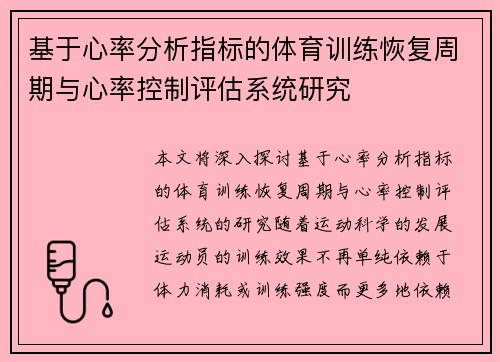 基于心率分析指标的体育训练恢复周期与心率控制评估系统研究
